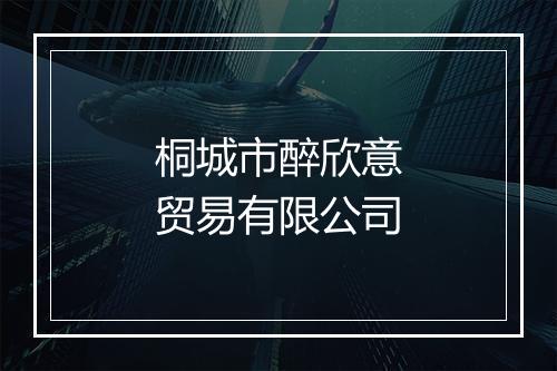桐城市醉欣意贸易有限公司