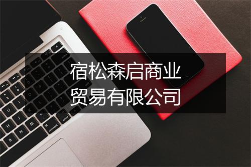 宿松森启商业贸易有限公司