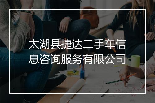 太湖县捷达二手车信息咨询服务有限公司