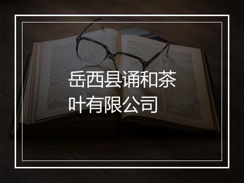 岳西县诵和茶叶有限公司