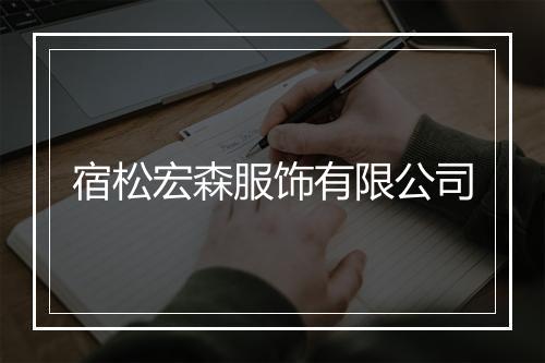 宿松宏森服饰有限公司