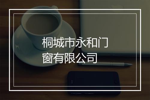 桐城市永和门窗有限公司