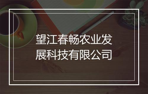 望江春畅农业发展科技有限公司