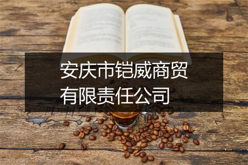 安庆市铠威商贸有限责任公司