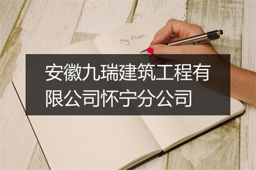 安徽九瑞建筑工程有限公司怀宁分公司