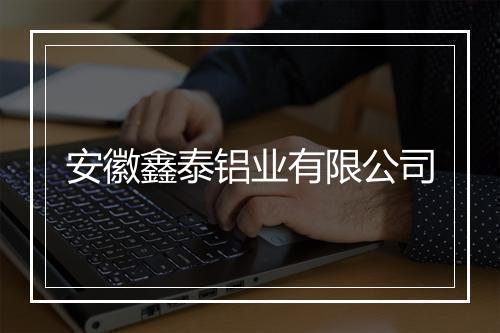 安徽鑫泰铝业有限公司