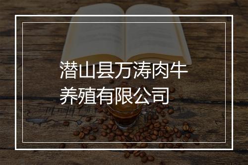 潜山县万涛肉牛养殖有限公司