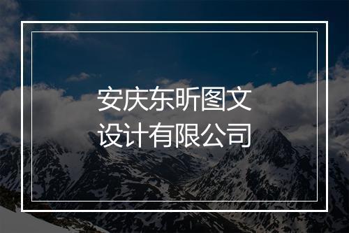 安庆东昕图文设计有限公司