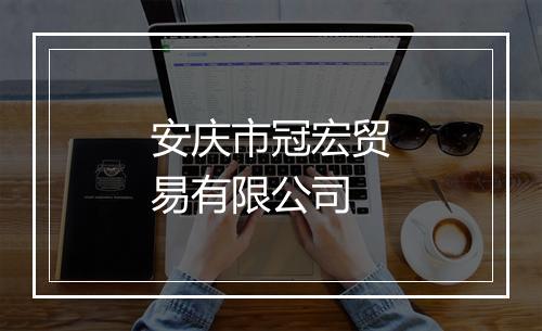 安庆市冠宏贸易有限公司