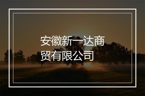 安徽新一达商贸有限公司