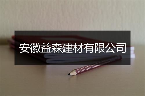 安徽益森建材有限公司