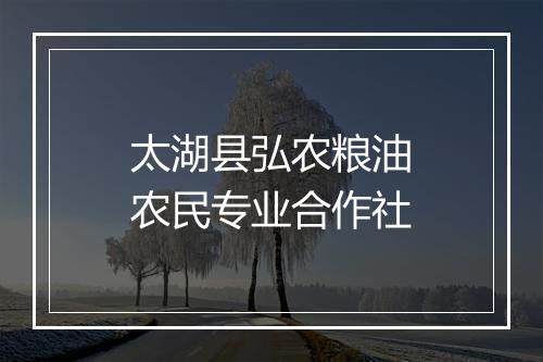 太湖县弘农粮油农民专业合作社