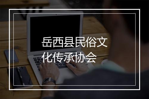 岳西县民俗文化传承协会