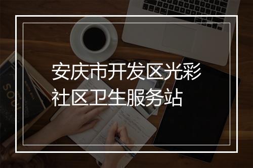 安庆市开发区光彩社区卫生服务站