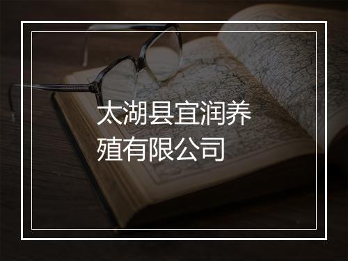太湖县宜润养殖有限公司