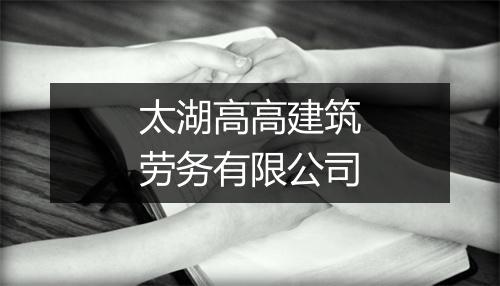 太湖高高建筑劳务有限公司