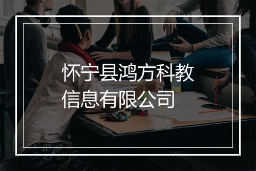 怀宁县鸿方科教信息有限公司