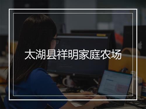 太湖县祥明家庭农场