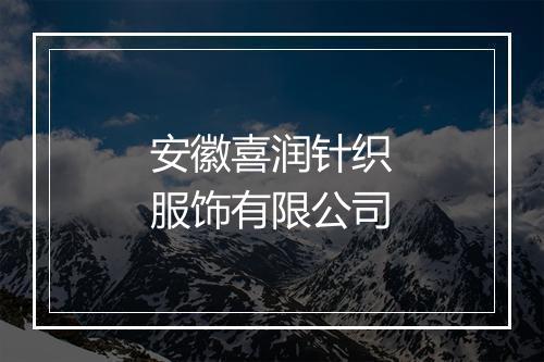 安徽喜润针织服饰有限公司