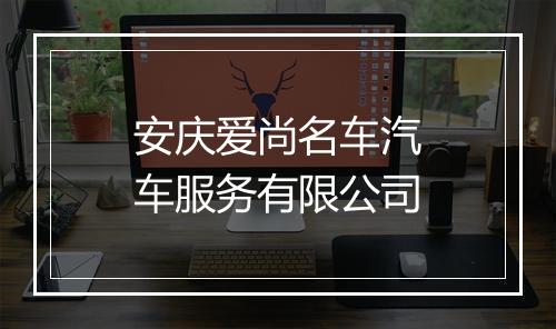 安庆爱尚名车汽车服务有限公司