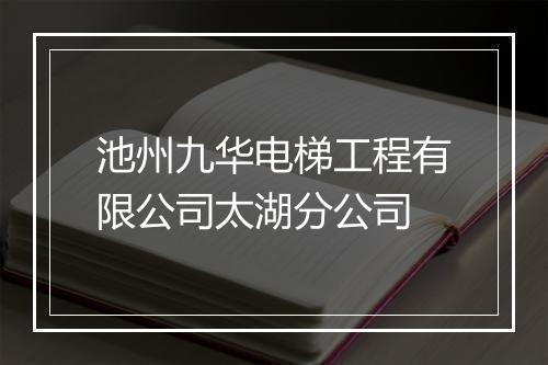 池州九华电梯工程有限公司太湖分公司