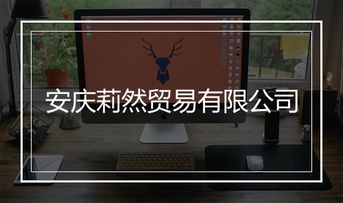 安庆莉然贸易有限公司