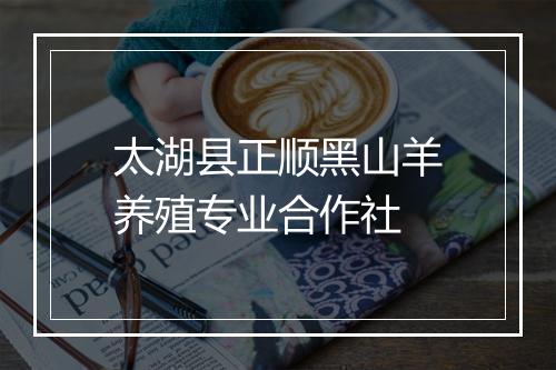 太湖县正顺黑山羊养殖专业合作社