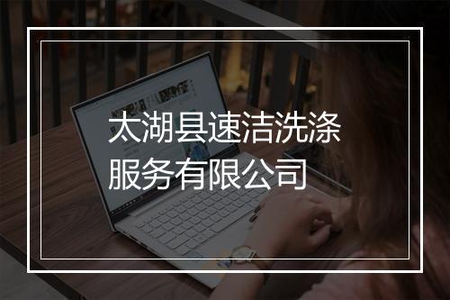 太湖县速洁洗涤服务有限公司