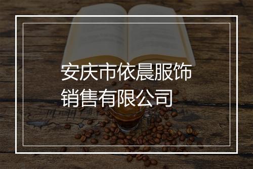 安庆市依晨服饰销售有限公司
