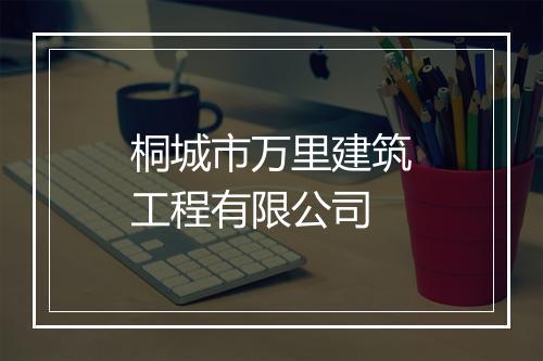 桐城市万里建筑工程有限公司