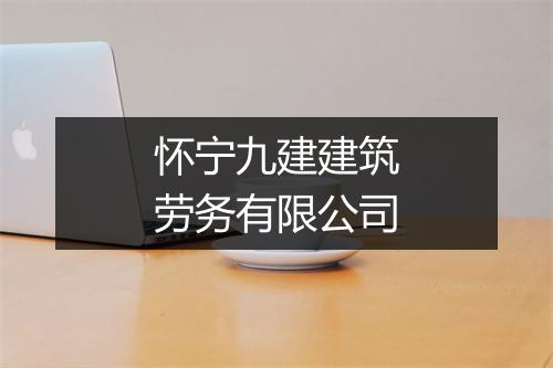 怀宁九建建筑劳务有限公司