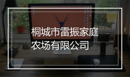 桐城市雷振家庭农场有限公司