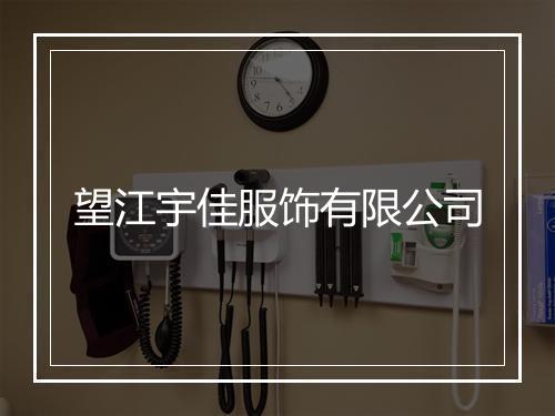 望江宇佳服饰有限公司
