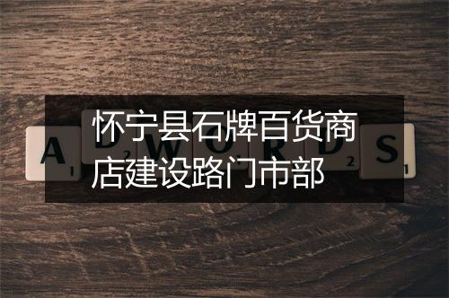 怀宁县石牌百货商店建设路门市部