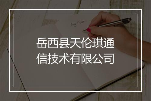 岳西县天伦琪通信技术有限公司