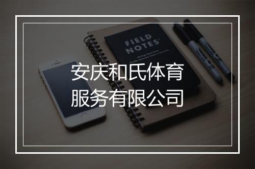 安庆和氏体育服务有限公司