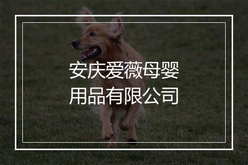 安庆爱薇母婴用品有限公司