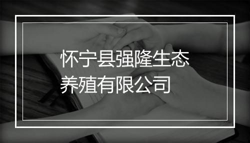 怀宁县强隆生态养殖有限公司