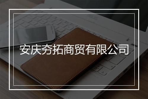 安庆夯拓商贸有限公司