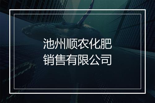 池州顺农化肥销售有限公司
