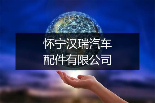 怀宁汉瑞汽车配件有限公司