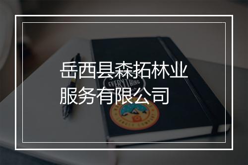 岳西县森拓林业服务有限公司
