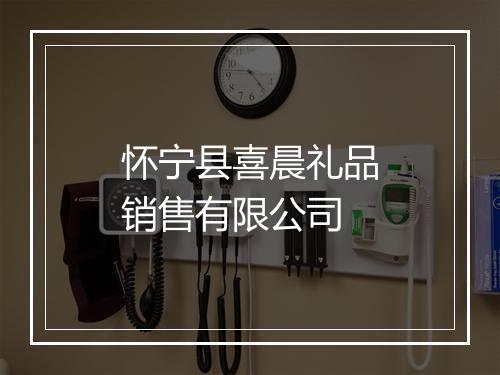 怀宁县喜晨礼品销售有限公司