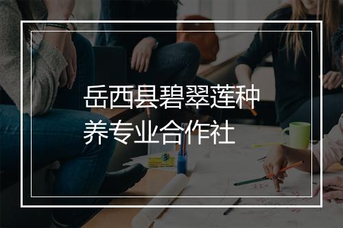 岳西县碧翠莲种养专业合作社