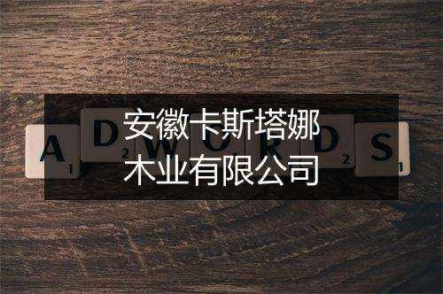 安徽卡斯塔娜木业有限公司