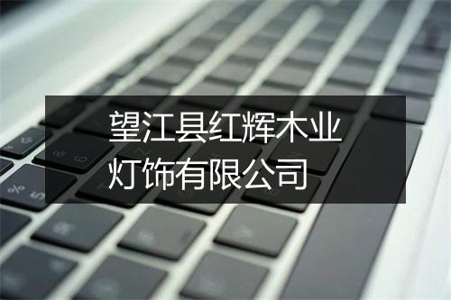望江县红辉木业灯饰有限公司