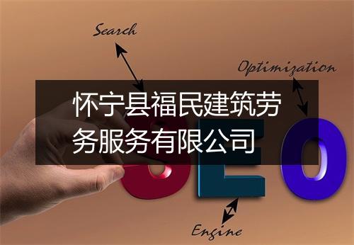 怀宁县福民建筑劳务服务有限公司