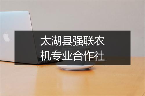 太湖县强联农机专业合作社