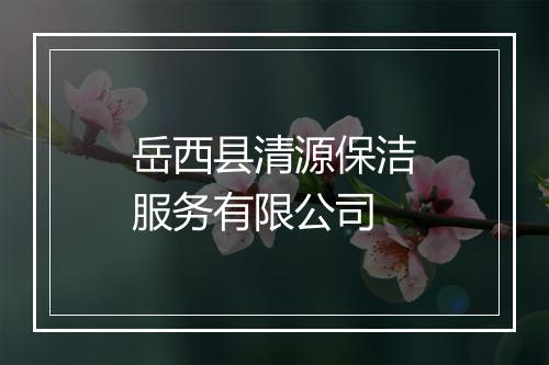 岳西县清源保洁服务有限公司