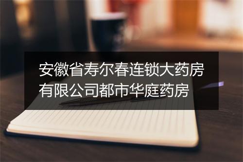 安徽省寿尔春连锁大药房有限公司都市华庭药房